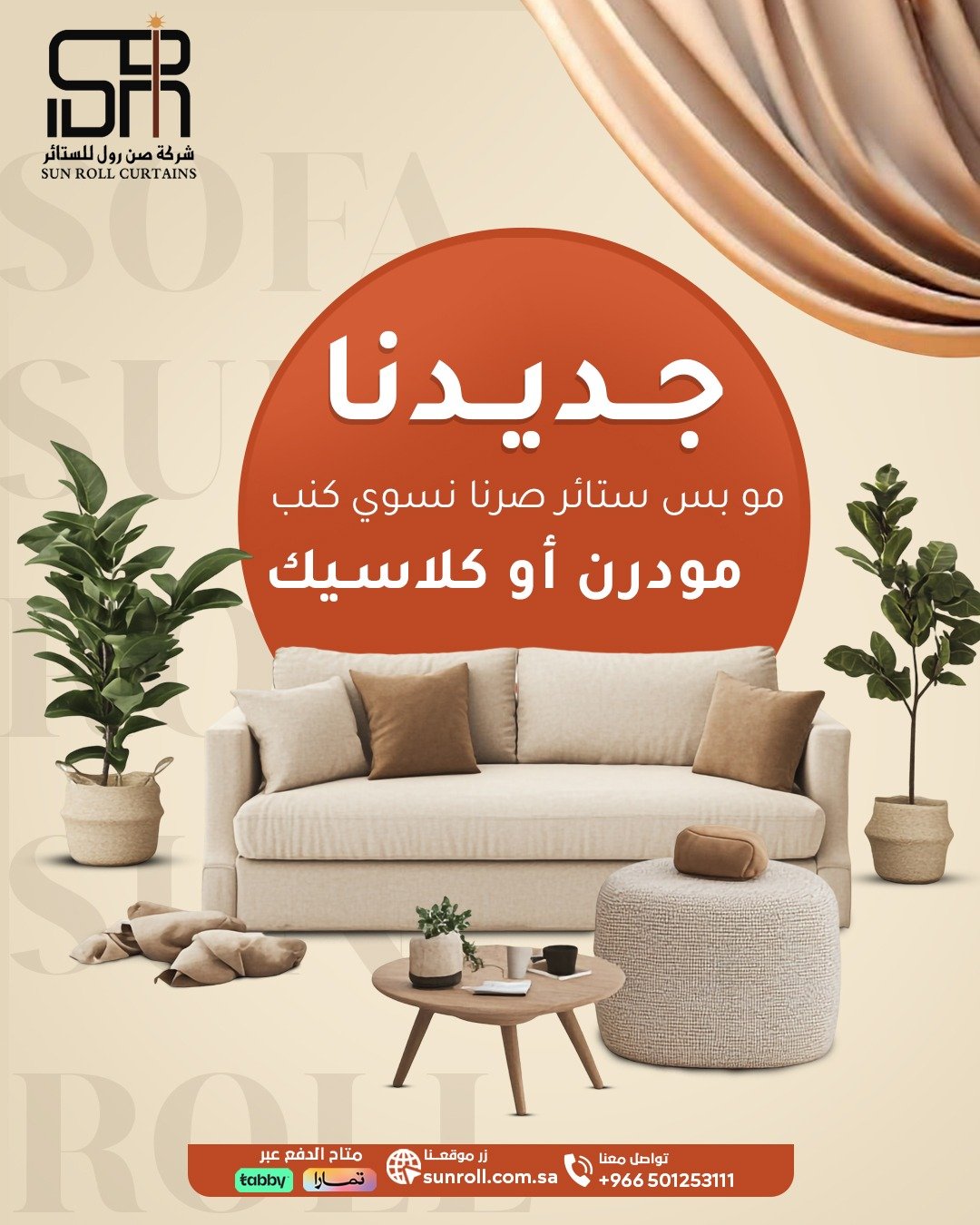 صن رول ... ما وقفنا عند الستارة، وسّعنا الرؤية،