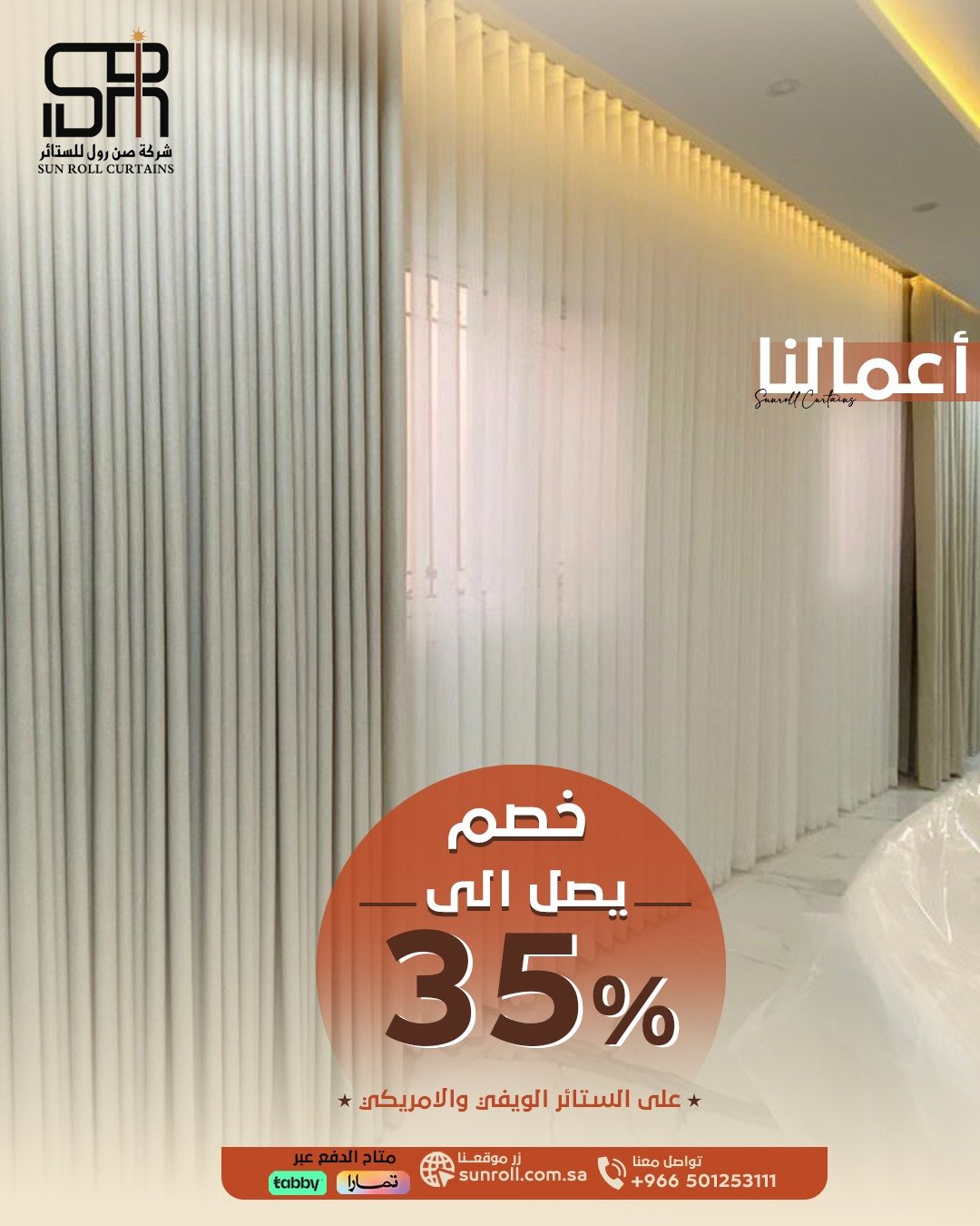 عروضنا مستمرة - صن رول للستائر 