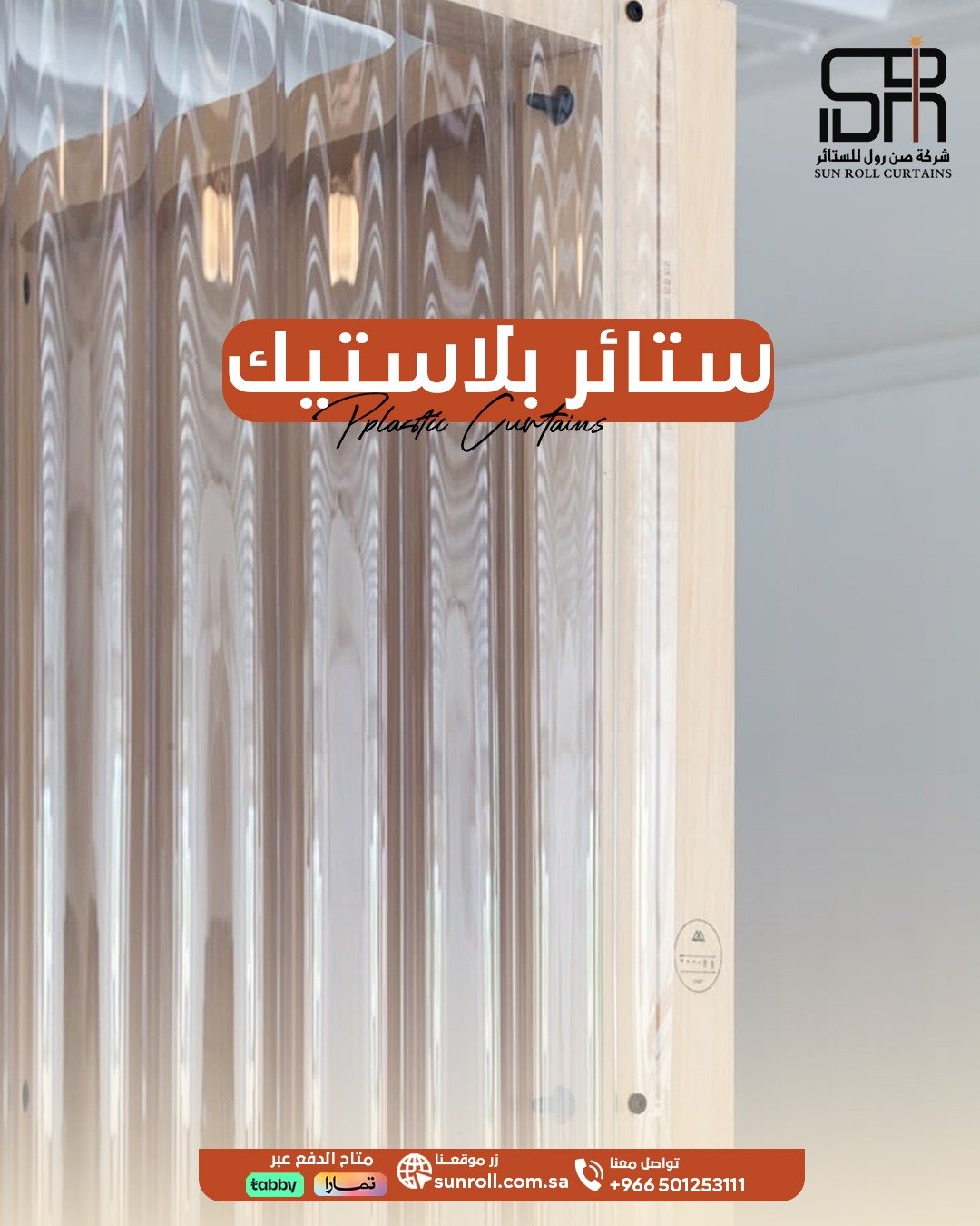 ستائر البلاستك صورة 2 - صن رول ستاير وكنب ومجالس عربية 